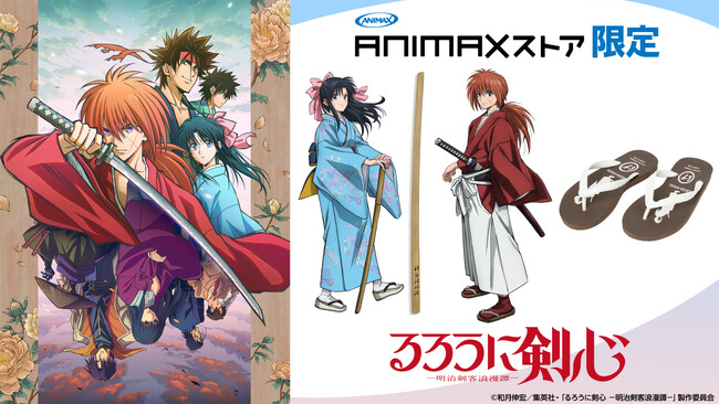 TVアニメ「るろうに剣心 -明治剣客浪漫譚-」ANIMAXストア限定 ビーチサンダル＆木刀発売決定!!