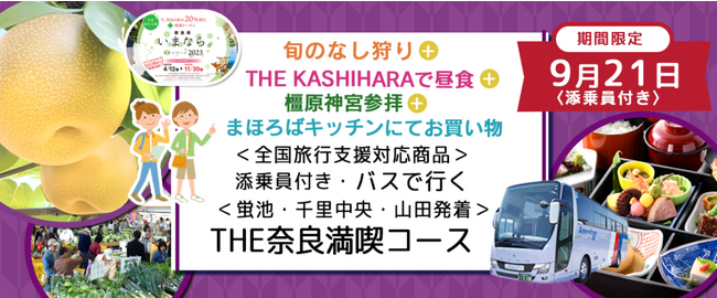 9月21日(木)　おひとり様￥8,000-〈〈蛍池・千里中央・山田発着〉 奈良で梨狩り＋橿原神宮を参拝＋ホテルで人気のご昼食をご堪能＋地元の農作物を買いに行こう　バスで行く 日帰りツアー