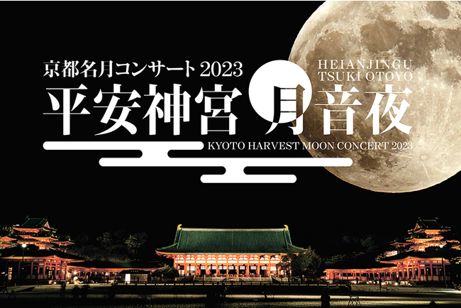 「平安神宮　月音夜（つきおとよ）～京都名月コンサート2023～」開催