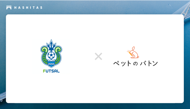 株式会社ハシタスは株式会社湘南ベルマーレフットサルクラブとChance&Empowerment パートナー締結をしました。