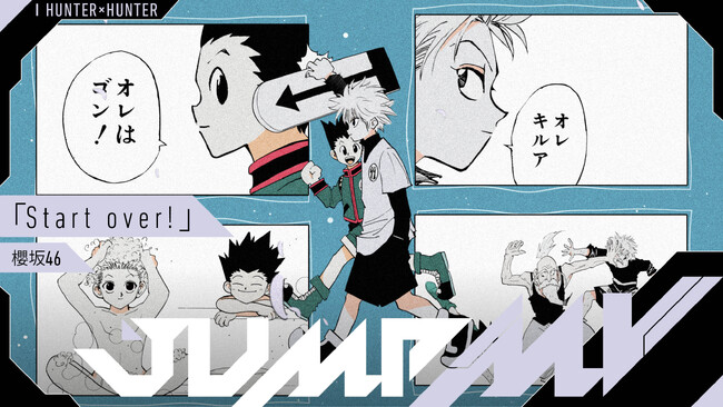 「HUNTER×HUNTER」（冨樫義博）×「Start over!」（櫻坂46）漫画原画と楽曲のコラボMVがジャンプチャンネルにて8月13日（日）20時より公開決定！