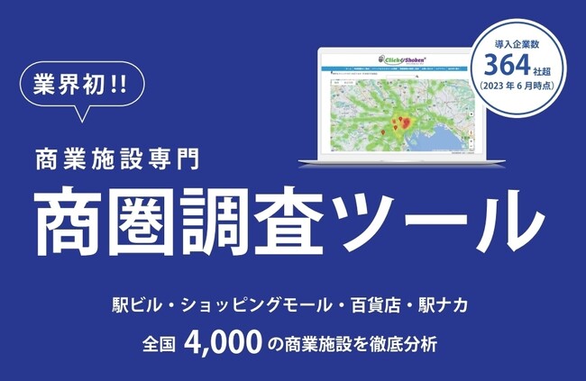 日本初！※商業施設・路面への出店時における商圏調査システム「クリック&ショーケン」をＭＪYコンサルタントがリリース