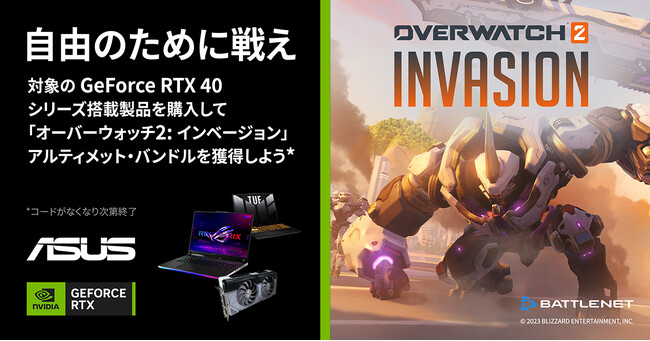 ASUSのGeForce RTX 40シリーズ搭載のキャンペーン対象製品を購入して、「オーバーウォッチ２：インベーション」内で使えるアルティメット・バンドルを獲得しよう！