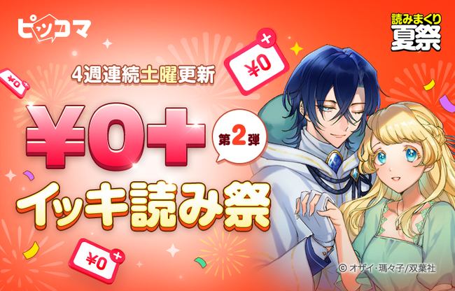 ピッコマ「2023 読みまくり 夏祭」8/12～「￥0+ イッキ読み祭」第2弾には人気SMARTOON(R)︎登場！『義妹に婚約者を奪われた落ちこぼれ令嬢は、天才魔術師に溺愛される』など国内タイトルも追加