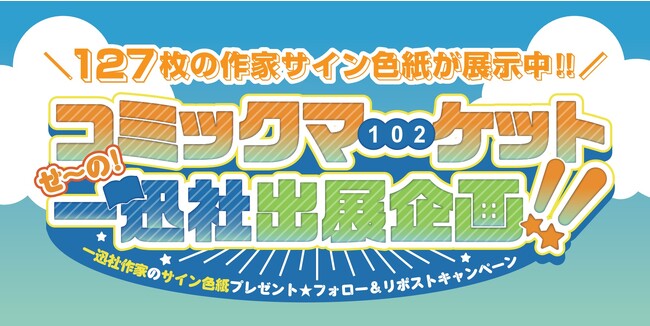 コミックマーケット102出展記念！一迅社作家陣サイン色紙プレゼントキャンペーン開催！