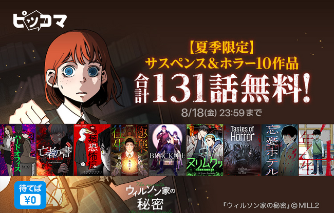 ピッコマで夏にぴったり、背筋凍りつくサスペンス&ホラーSMARTOON10作品、合計131話が待たずに読める特別なイベントを8/12（土）～8/18（金）開催！