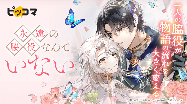 カカオピッコマグループのSMARTOONスタジオ「Studio1pic」の最新作ロマンスファンタジー『永遠の脇役なんていない』が8/12（土）ピッコマで独占配信スタート