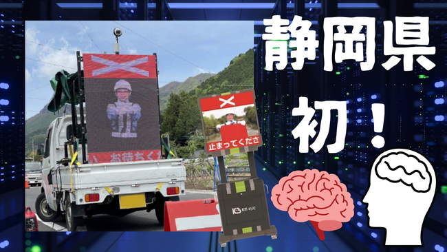 県内初認可を目指す新しい試み！AIによる交通誘導警備の「実現性検証プログラム」を8月28日（月）に開催