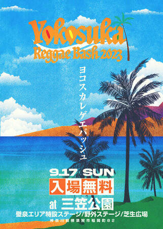 横須賀市で新たな町おこしの無料フェス、YOKOSUKA REGGAE BASH 2023開催決定!!