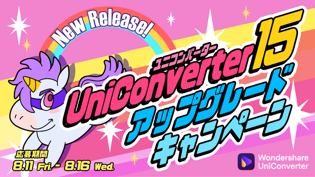 【Ver.15発売記念】豪華賞品が当たるキャンペーン開始！｜動画変換ソフト Wondershare UniConverter