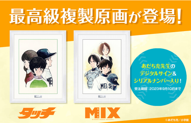 『タッチ』『MIX』最高級複製原画が登場! 「少年サンデープレミアムSHOP」にて期間限定発売開始!