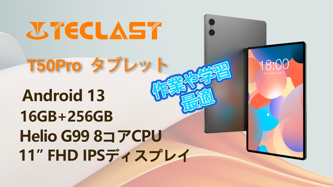TECLAST 8月休日の大キャンペーン開始！！高性能タブレットが特価で11,900円、Amazonて開催！！