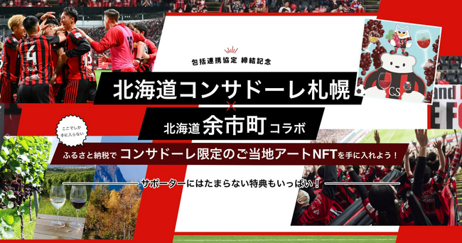 北海道余市町、北海道コンサドーレ札幌の包括連携協定締結の取り組みの１つとして、コラボ返礼品NFT企画「～Yoichi & Dole-kun～ 余市＆ドーレくん」を開始
