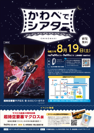 ８月19日(土)に石ノ森萬画館をスクリーンとして楽しむ野外上映会「かわべでシアター」が行われます。（観覧無料）