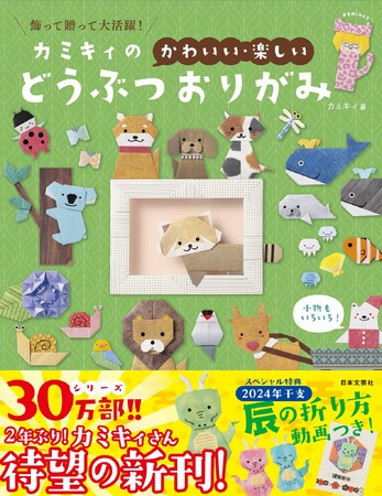 シリーズ累計30万部突破！大人気おりがみ作家カミキィさん、２年ぶりとなる待望の新刊、第４弾は「どうぶつ」がテーマ!!