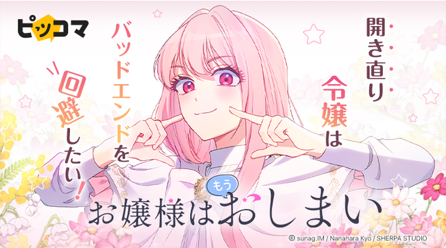 カカオピッコマグループSMARTOON(R)️スタジオ「シェルパスタジオ」の最新作『お嬢様はもうおしまい』が8/13（日）ピッコマで独占配信開始