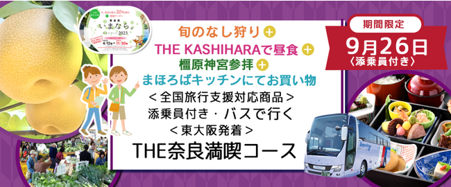 9月26日(火)限定　おひとり様￥8,000-〈東大阪発着〉 奈良で梨狩り＋橿原神宮を参拝＋ホテルで人気のご昼食をご堪能＋地元の農作物を買いに行こう　バスで行く 日帰りツアー