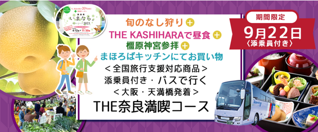 9月22日(金) 限定　おひとり様￥8,000-〈梅田・大阪駅・天満橋発着〉 奈良で梨狩り＋橿原神宮を参拝＋ホテルで人気のご昼食をご堪能＋地元の農作物を買いに行こう　バスで行く 日帰りツアー