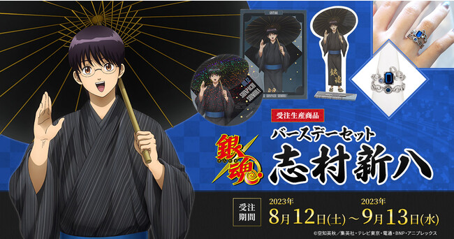 TVアニメ『銀魂』より、志村新八の誕生日記念描き下ろしイラストグッズが登場！「バースデーセット　志村新八」予約受付開始！
