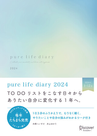 毎年即完売！手に入らないと話題の手帳「pure life diary」2024年版が予約開始