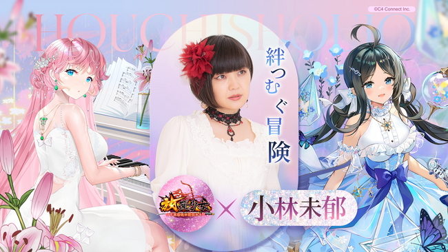 【放置少女×小林未郁】コラボソング「絆つむぐ冒険」のオリジナルPVを公開！熾烈な戦いと穏やかな日常が交錯する物語をご覧ください。