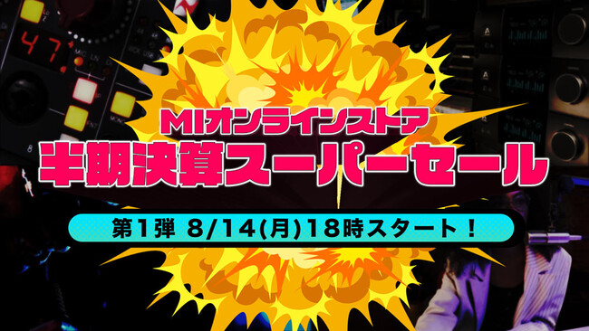 【先行公開！最大57%オフ】音楽制作に役立つ楽器／機材／ソフトが年に1度の特別価格に。半期決算セールがもうすぐスタート