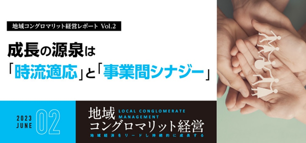 既存事業の経営資源活用や新規事業立ち上げを目指す経営者の方向け、地域企業のモデル事例を解説「地域コングロマリット経営レポートVol.2」を無料で公開