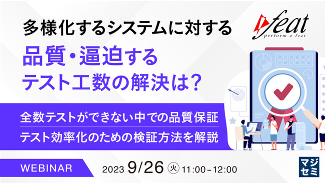 『全数テストができない中で、どう品質を担保するのか？』というテーマのウェビナーを開催