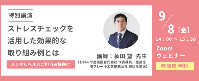 【9月8日（金）参加無料】『ストレスチェックを活用した効果的な取り組み例とは』オンラインセミナーを開催します。フィスメック