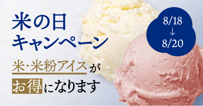 【8月18日は米の日】 日本酒アイス専門店『SAKEICE（サケアイス）』のSAKEICE Tokyo Shopにて、8/18～8/20限定で”米・米粉アイス”がお得！