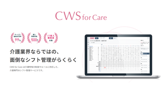 【介護専門のシフト管理サービス CWS for Care】Ver2.2をリリース。シフト表と実際の勤務実績の乖離をチェックし、勤務形態一覧表の作成がより正確に。