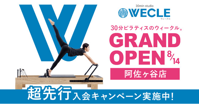 通いやすさ・満足度・お得感No.1を誇る30分ピラティス「WECLE（ウィークル）」が関東６店舗目を展開！全国では11店舗目となる「阿佐ヶ谷店」をオープン！