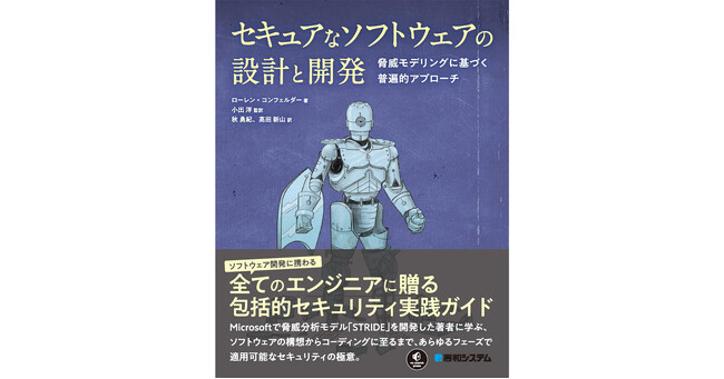 8月18日、新刊『セキュアなソフトウェアの設計と開発』を発刊