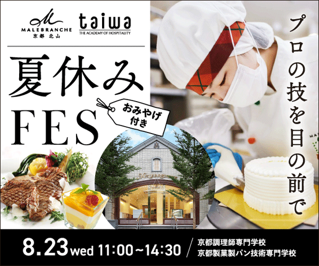 【京都調理師専門学校・京都製菓製パン技術専門学校】京都北山マールブランシュのグランシェフ＆卒業生が来校！プロの技を間近で見られる特別イベントを開催（8/23）