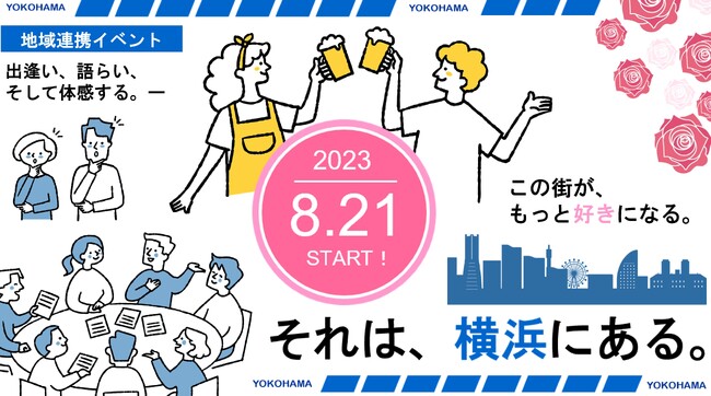 関東学院大学や地域と連携したイベント「それは、横浜にある。」を8月より実施｜コワーキング・シェアオフィスAGORA KGU KANNAI