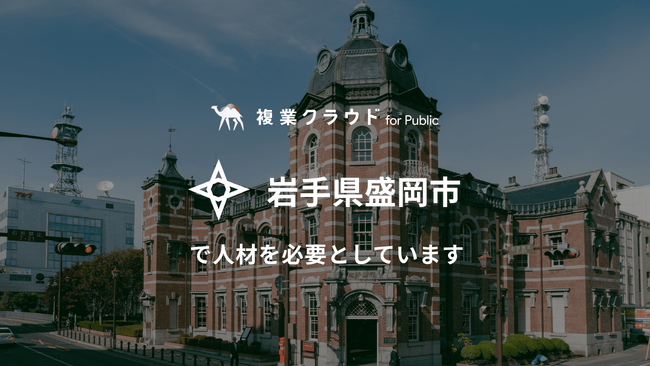 岩手県盛岡市とAnother worksが連携！民間複業人材の知見を活かし、アウトドアスポーツツーリズムを推進