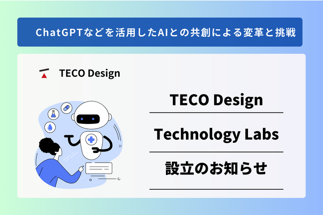 ChatGPTなどを活用したAIとの共創による変革と挑戦【TECO Design Technology Labs】を設立