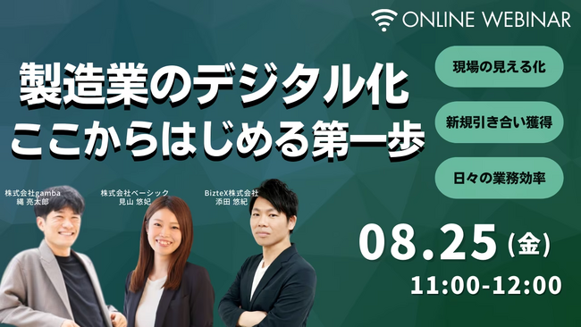 ベーシック、8/25(金)11時よりferret One主催のセミナー「製造業のデジタル化 ここからはじめる第一歩」を開催