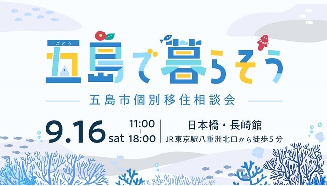 【東京開催】9/16（土）開催！五島で暮らそう（五島市移住相談会）／残り僅か！