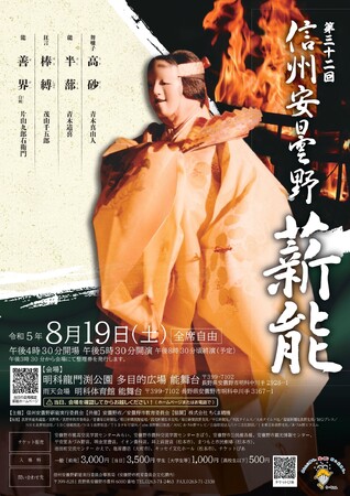 北アルプスの麓 信州安曇野の自然と融合した能舞台 「第３２回信州安曇野薪能」を８月1９日（土）に開催