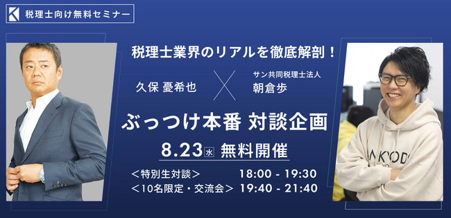 【無料オンラインセミナー】～税理士業界のリアルを徹底解剖！～久保 憂希也 × サン共同税理士法人 朝倉歩ぶっつけ本番 対談企画（8/23(水)18時開催）