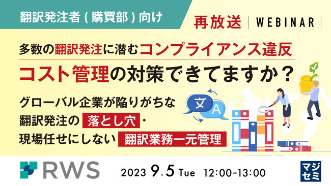 『翻訳業務のコンプライアンス違反』というテーマのウェビナーを開催