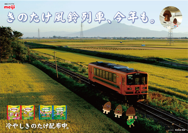 「きのこの山・たけのこの里」と「津軽鉄道」が再びコラボ！走れメロス号が昨年よりバージョンアップ！『きのたけ風鈴列車』として運行