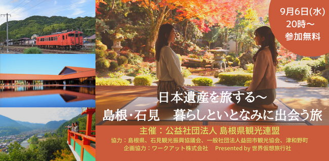【オンラインツアー】日本遺産を旅する～島根・石見 暮らしといとなみに出会う旅～
