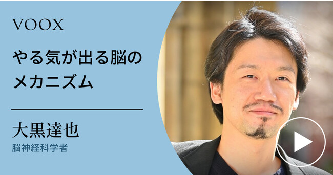 最高のモチベーションを保つ方法を伝授！脳神経科学者・大黒達也さん『やる気が出る脳のメカニズム』音声教養メディアVOOXにて、配信開始！