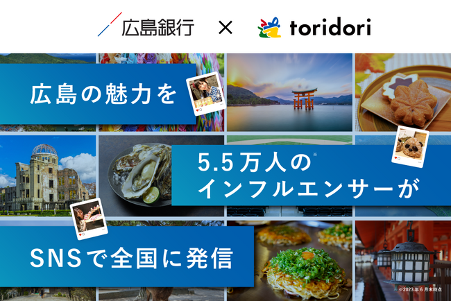 SNSとインフルエンサーの影響力で中国・広島の魅力を全国に発信！インフルエンサーマーケティング導入実績43万件のtoridoriと広島銀行が業務提携契約を締結