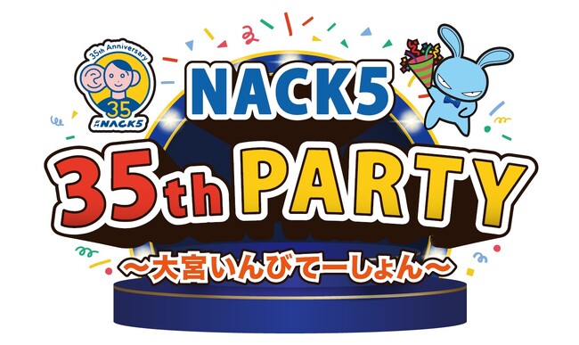 FM NACK5 開局35周年記念イベント「NACK5 35th PARTY ～大宮いんびてーしょん～」観覧募集開始！