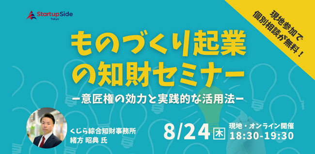 StartupSide Tokyo「ものづくり起業の知財セミナー」開催のお知らせ
