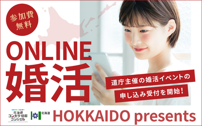 北海道と当社が連携した初のオンライン婚活イベント開催決定！