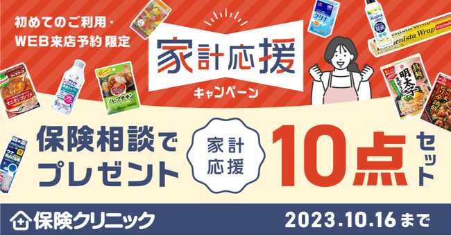 保険の見直しで物価高に立ち向かう！『保険クリニック(R)』家計応援キャンペーンスタート